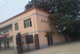 三民村站 三民村站