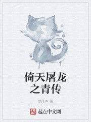 倚天屠龍之青傳 倚天屠龍之青傳