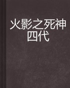 火影之死神四代 火影之死神四代