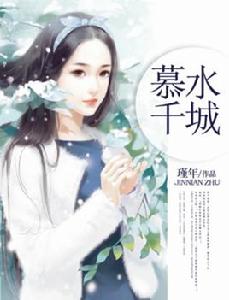 慕水千城 慕水千城
