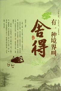 有一種境界叫捨得