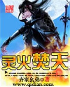靈火焚天 靈火焚天