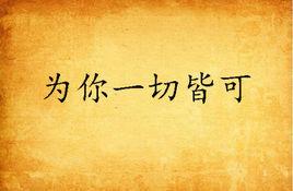 為你一切皆可 為你一切皆可