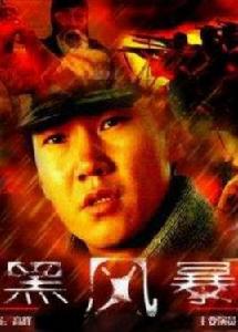 黑風暴[電影黑風暴]