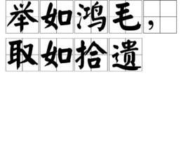 舉如鴻毛,取如拾遺 舉如鴻毛,取如拾遺