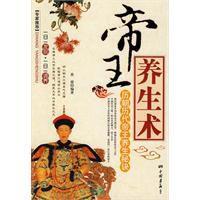 帝王養生術 帝王養生術