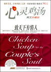 《心靈雞湯(致天下有情人英文珍藏版)》封面