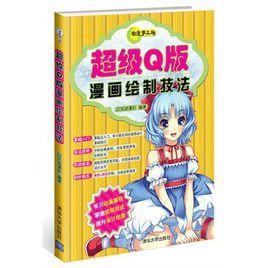 超級Q版漫畫繪製技法 超級Q版漫畫繪製技法