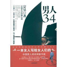男人34 男人34