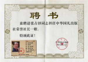 （2014）中華國禮出版社榮譽社長