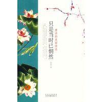 只是當時已惘然:唐詩的美麗讀法 只是當時已惘然:唐詩的美麗讀法