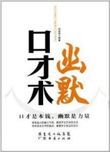 幽默口才術 幽默口才術