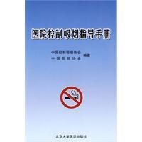 醫院控制吸菸指導手冊 醫院控制吸菸指導手冊