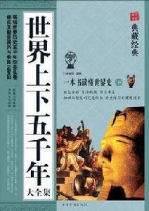 世界上下五千年大全集(上下) 世界上下五千年大全集(上下)