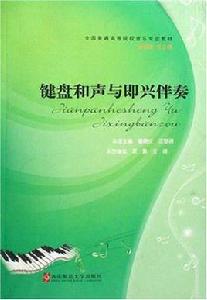 鍵盤和聲與即興伴奏 鍵盤和聲與即興伴奏