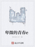 卑微的青春e 卑微的青春e
