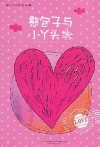 憨包子與小丫頭 憨包子與小丫頭