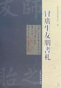 冒廣生友朋書札 冒廣生友朋書札