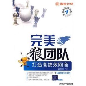 完美狼團隊:打造高績效網商 完美狼團隊:打造高績效網商