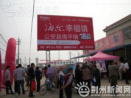 南平鎮[湖北省荊州市公安縣南平鎮]