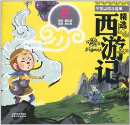 平頂山智斗魔王-精選西遊記-8 平頂山智斗魔王-精選西遊記-8