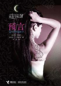 暗夜學院4·預言 暗夜學院4·預言