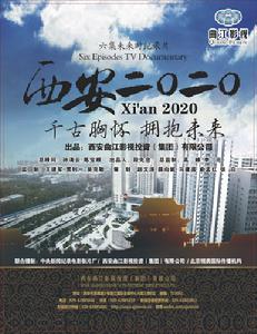 西安2020海報