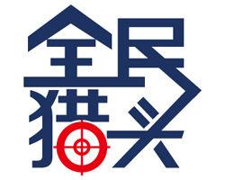 全民獵頭 全民獵頭