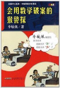 讓數學火起來·李毓佩數學故事會:會用數學破案的猴警探 讓數學火起來·李毓佩數學故事會:會用數學破案的猴警探