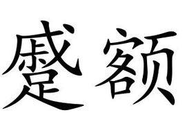 蹙額 蹙額
