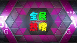 全民熱搜 全民熱搜