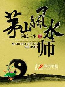 茅山風水師 茅山風水師