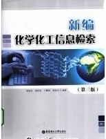 新編化學工信息檢索 新編化學工信息檢索