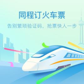 同程火車票 同程火車票
