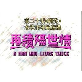 再續隔世情 再續隔世情