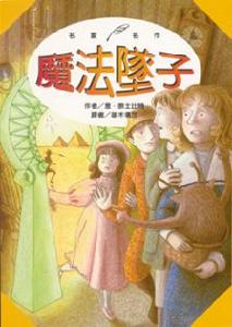 魔法墜子 魔法墜子