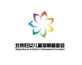 北京婦女兒童發展基金會 北京婦女兒童發展基金會