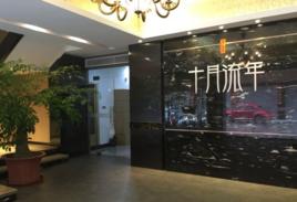 廣東十月流年珠寶有限公司 廣東十月流年珠寶有限公司