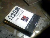 白金法則 白金法則