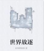 世界放逐 世界放逐