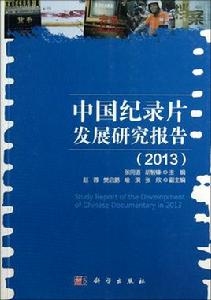 中國紀錄片 中國紀錄片