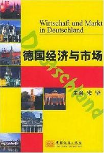 德國經濟與市場 德國經濟與市場