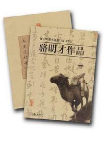 廈門知青書畫集——駱明才作品 廈門知青書畫集——駱明才作品