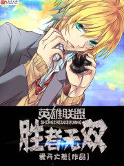 英雄聯盟之勝者無雙 英雄聯盟之勝者無雙