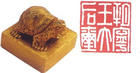 朔寧王太后璽 朔寧王太后璽