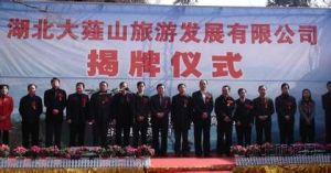 湖北大薤山旅遊發展有限公司 湖北大薤山旅遊發展有限公司