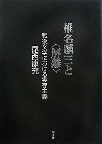 椎名麟三 椎名麟三