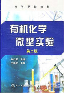 有機化學微型實驗 有機化學微型實驗