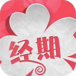 經期助手 經期助手