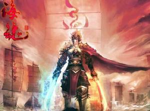 網路遊戲《海魂》